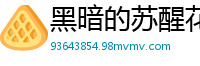 黑暗的苏醒花静开